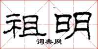 柯春海祖明隶书怎么写