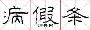 柯春海病假条隶书怎么写