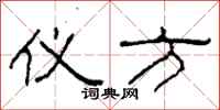 柯春海仪方隶书怎么写