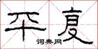 柯春海平复隶书怎么写