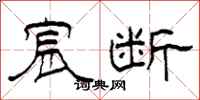 柯春海宸断隶书怎么写