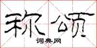 柯春海称颂隶书怎么写