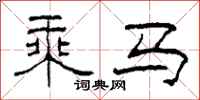 柯春海乘马隶书怎么写
