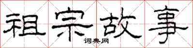 柯春海祖宗故事隶书怎么写