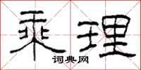 柯春海乘理隶书怎么写