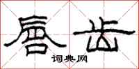 柯春海唇齿隶书怎么写