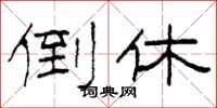 柯春海倒休隶书怎么写