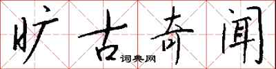 钱沛云旷古奇闻行书怎么写