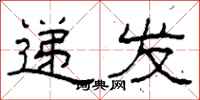 柯春海递发隶书怎么写