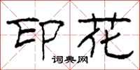 柯春海印花隶书怎么写