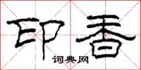 柯春海印香隶书怎么写