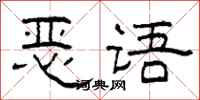 柯春海恶语隶书怎么写