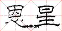 柯春海恩星隶书怎么写