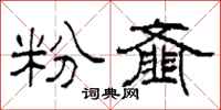 柯春海粉齑隶书怎么写