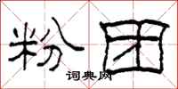 柯春海粉团隶书怎么写