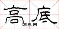 柯春海高底隶书怎么写