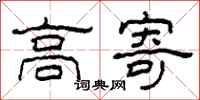柯春海高寄隶书怎么写