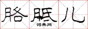 柯春海胳胝儿隶书怎么写