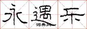 柯春海永遇乐隶书怎么写