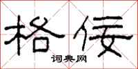 柯春海格佞隶书怎么写