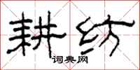 柯春海耕纺隶书怎么写