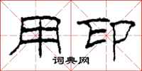 柯春海用印隶书怎么写