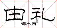 柯春海由礼隶书怎么写