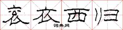 柯春海衮衣西归隶书怎么写