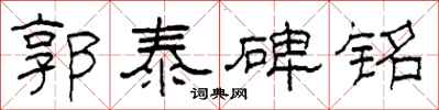 柯春海郭泰碑铭隶书怎么写
