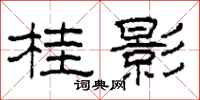 柯春海桂影隶书怎么写