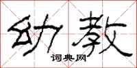 柯春海幼教隶书怎么写