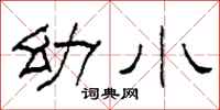柯春海幼小隶书怎么写