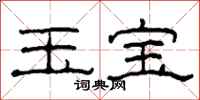 柯春海玉宝隶书怎么写