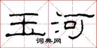 柯春海玉河隶书怎么写