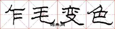 柯春海乍毛变色隶书怎么写
