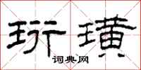 柯春海珩璜隶书怎么写