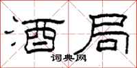 柯春海酒局隶书怎么写