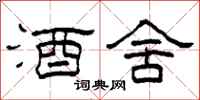 柯春海酒舍隶书怎么写
