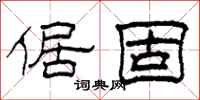 柯春海倨固隶书怎么写