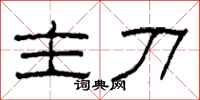 柯春海主刀隶书怎么写