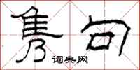 柯春海隽句隶书怎么写