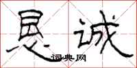柯春海恳诚隶书怎么写