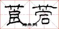 柯春海莨菪隶书怎么写