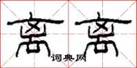 柯春海离离隶书怎么写