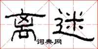 柯春海离迷隶书怎么写