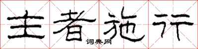 柯春海主者施行隶书怎么写