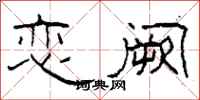 柯春海恋阙隶书怎么写