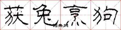 柯春海获兔烹狗隶书怎么写