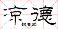 柯春海凉德隶书怎么写