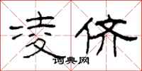 柯春海凌侪隶书怎么写